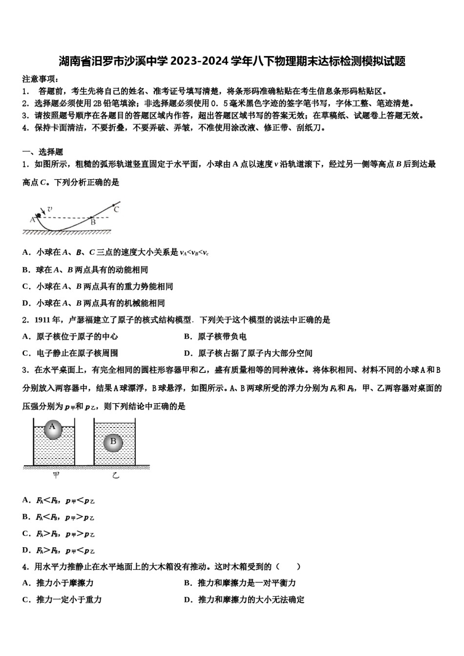湖南省汨罗市沙溪中学2023-2024学年八下物理期末达标检测模拟试题含解析.doc_第1页