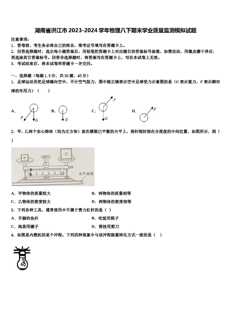 湖南省洪江市2023-2024学年物理八下期末学业质量监测模拟试题含解析.doc_第1页