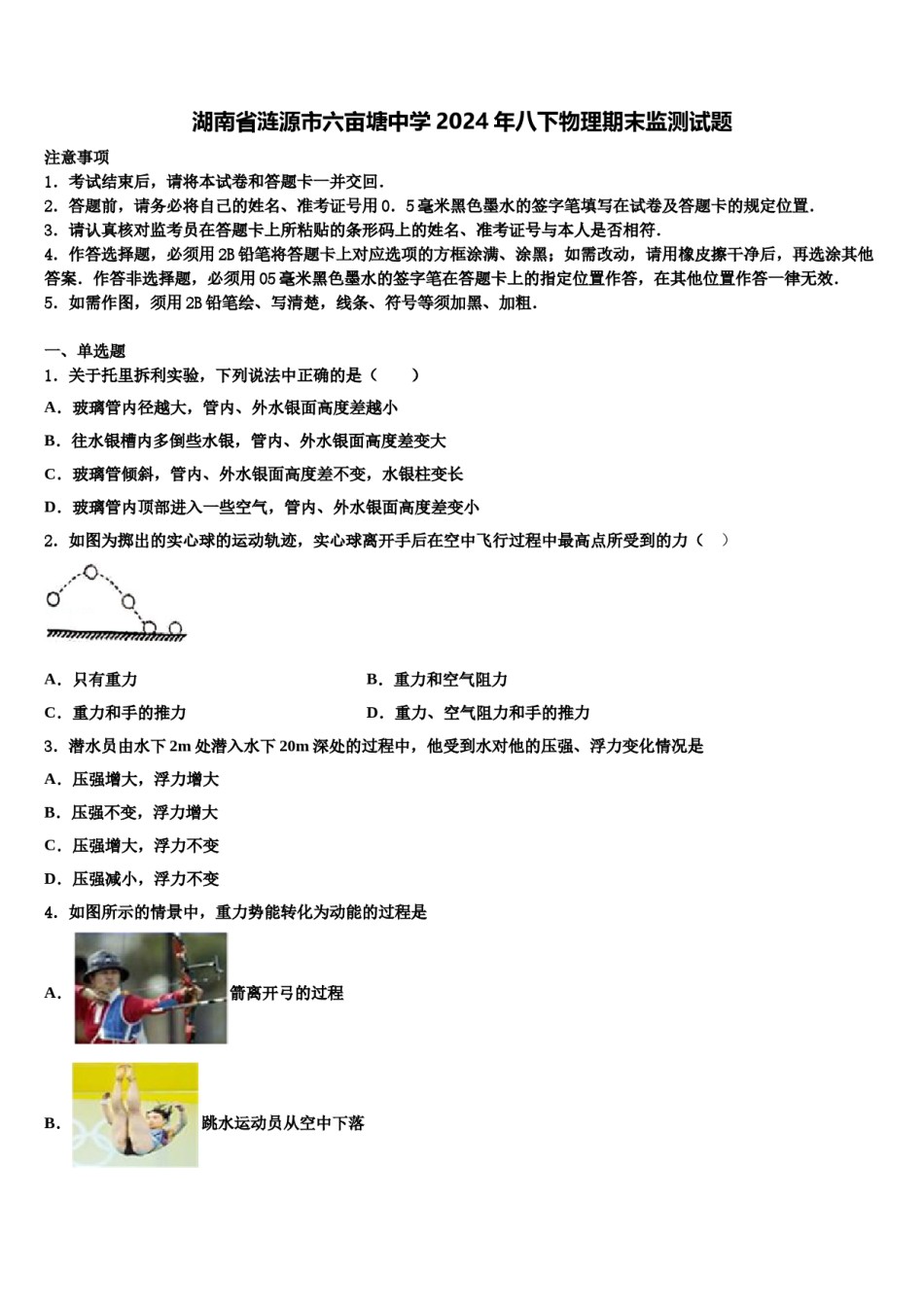 湖南省涟源市六亩塘中学2024年八下物理期末监测试题含解析.doc_第1页