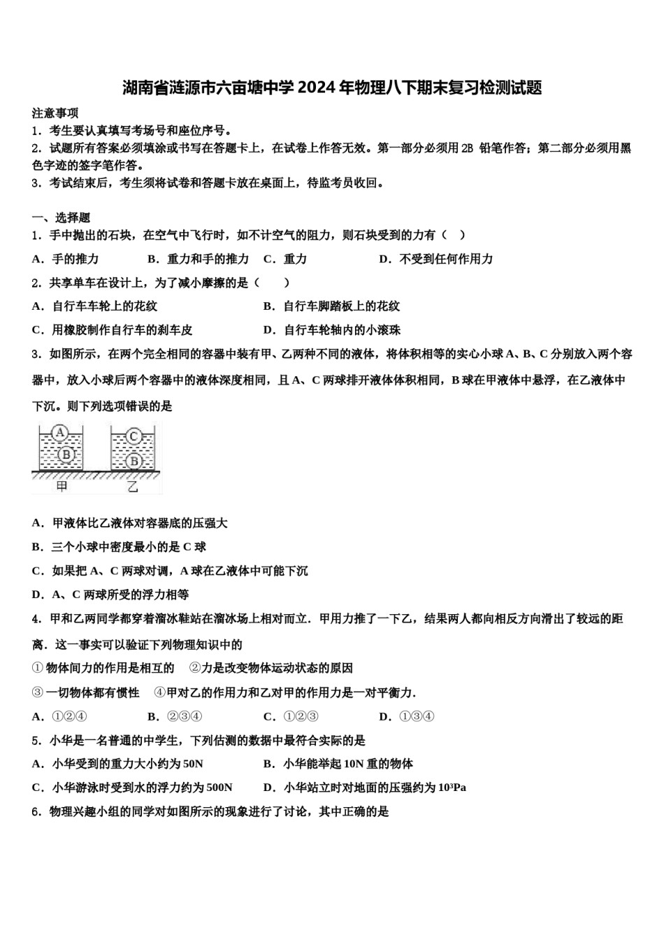 湖南省涟源市六亩塘中学2024年物理八下期末复习检测试题含解析.doc_第1页