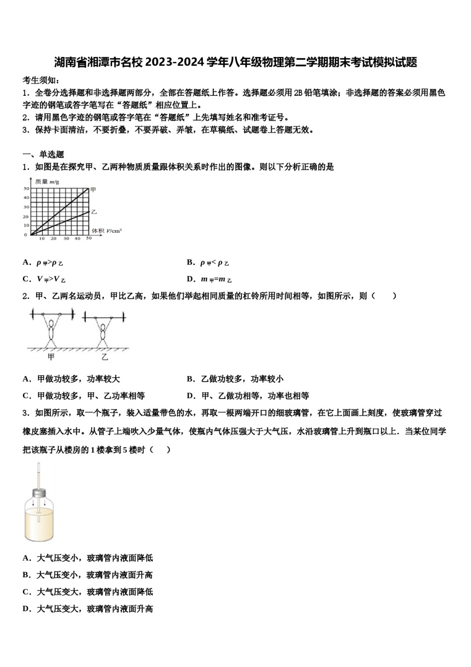 湖南省湘潭市名校2023-2024学年八年级物理第二学期期末考试模拟试题含解析.doc_第1页