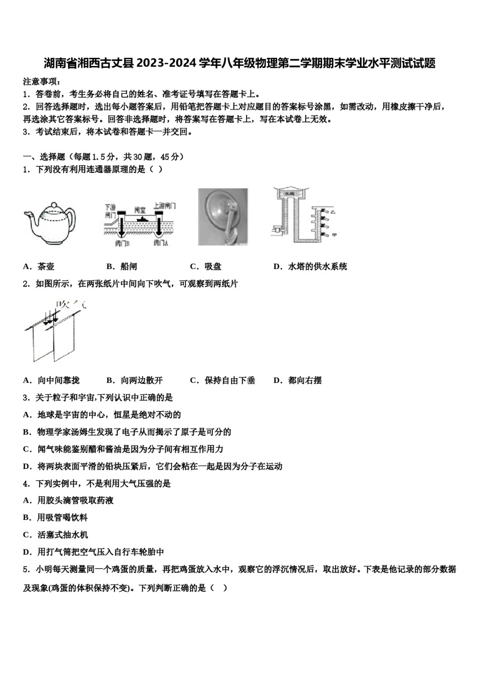 湖南省湘西古丈县2023-2024学年八年级物理第二学期期末学业水平测试试题含解析.doc_第1页