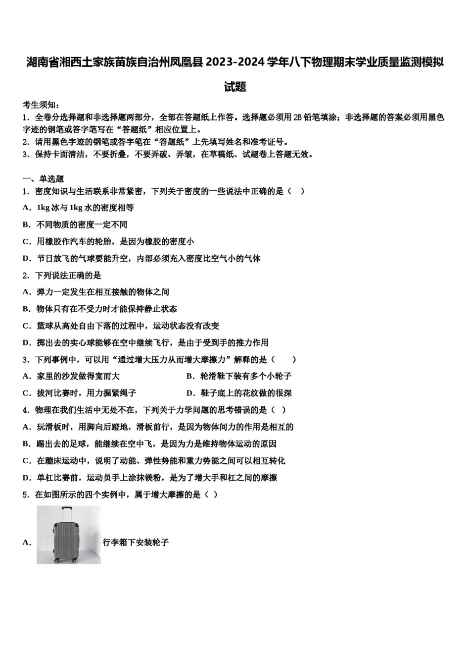 湖南省湘西土家族苗族自治州凤凰县2023-2024学年八下物理期末学业质量监测模拟试题含解析.doc_第1页