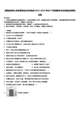 湖南省湘西土家族苗族自治州凤凰县2023-2024学年八下物理期末学业质量监测模拟试题含解析.doc