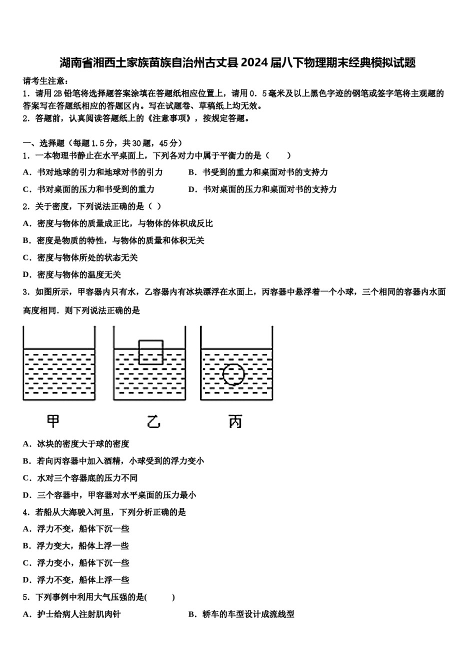 湖南省湘西土家族苗族自治州古丈县2024届八下物理期末经典模拟试题含解析.doc_第1页