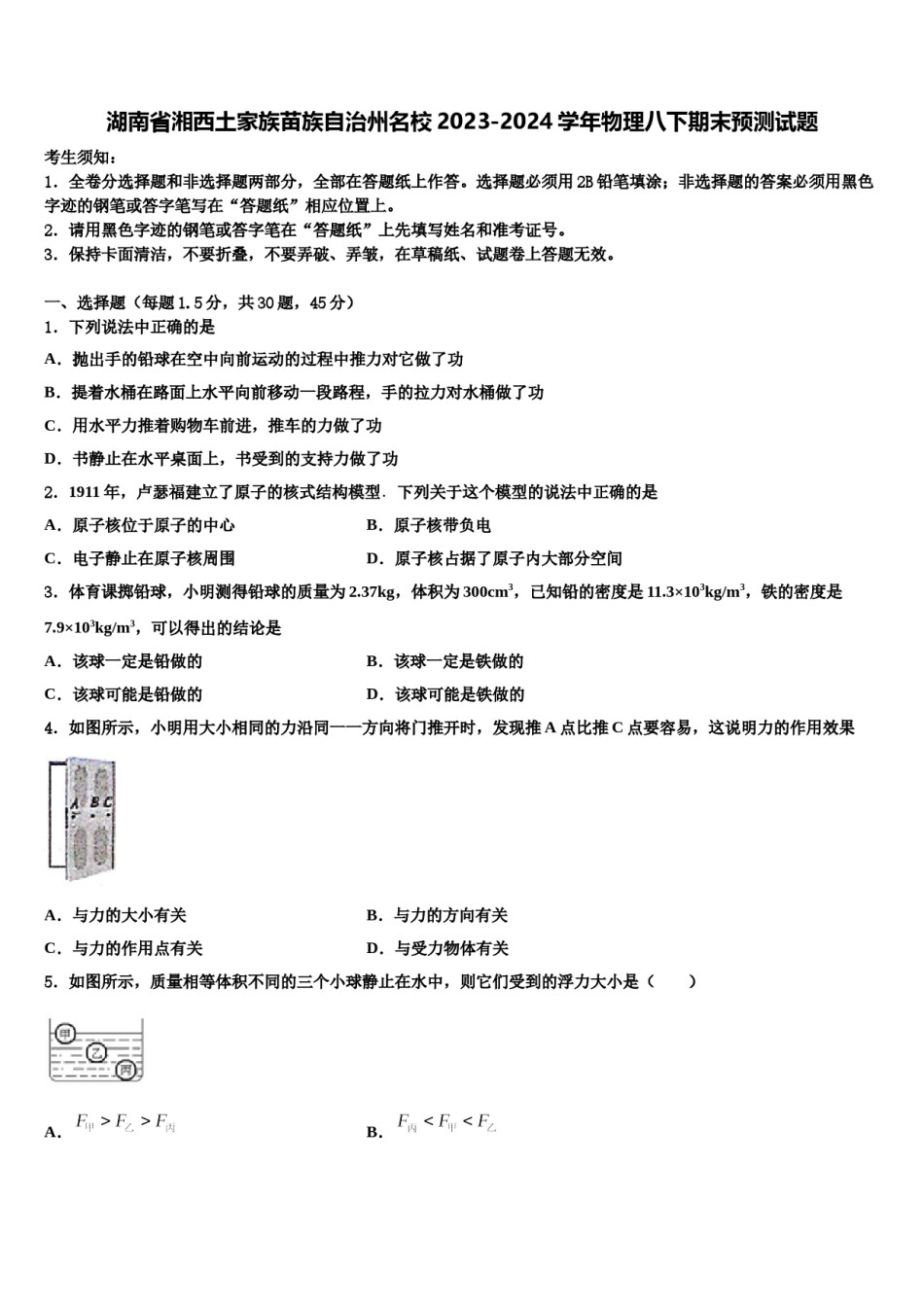 湖南省湘西土家族苗族自治州名校2023-2024学年物理八下期末预测试题含解析.doc_第1页