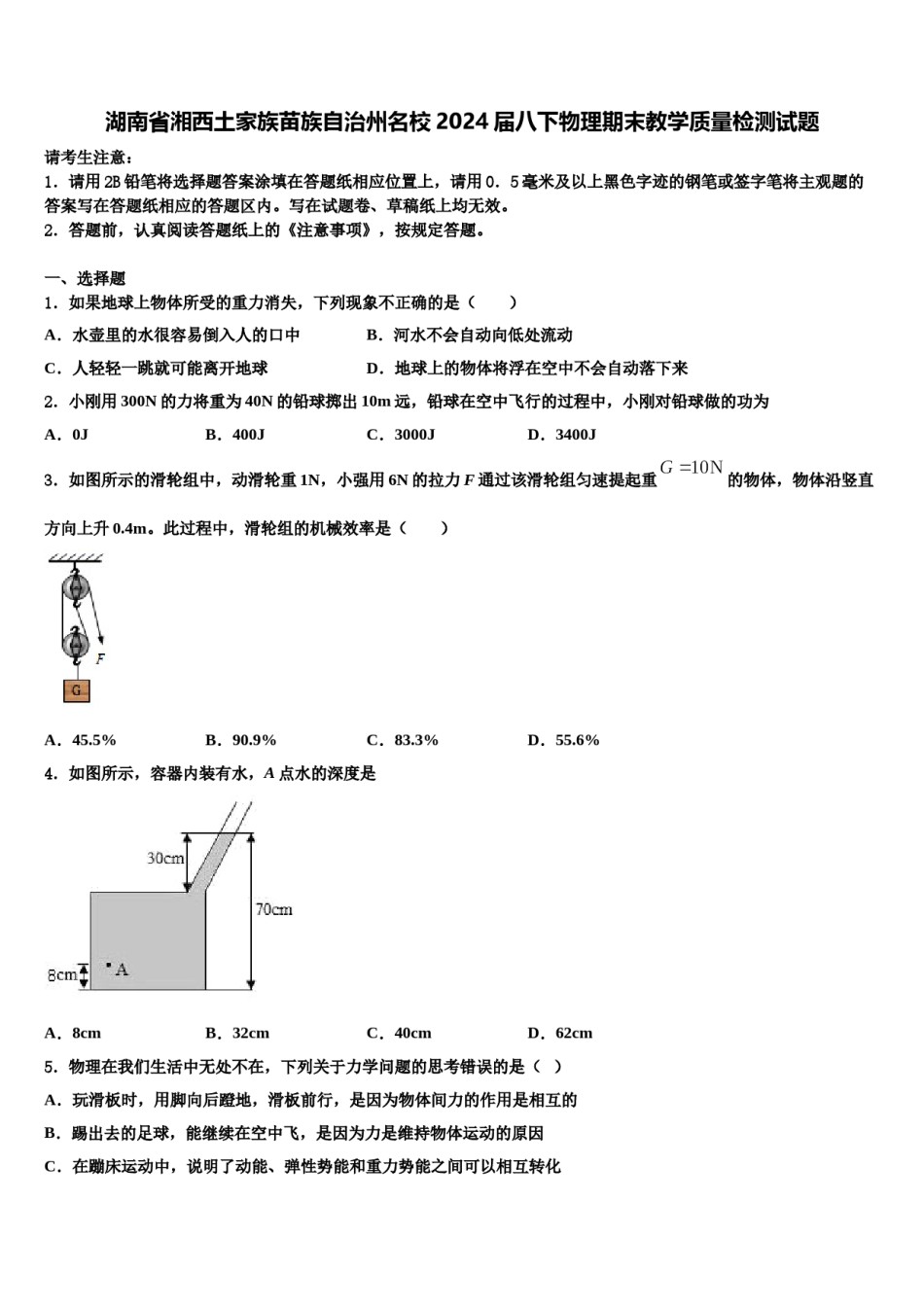 湖南省湘西土家族苗族自治州名校2024届八下物理期末教学质量检测试题含解析.doc_第1页
