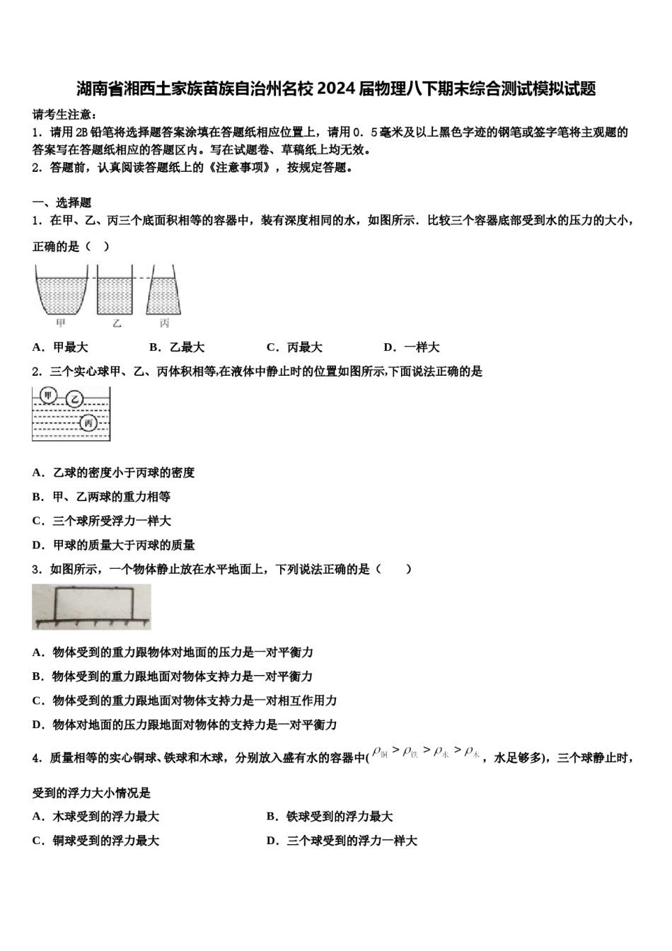 湖南省湘西土家族苗族自治州名校2024届物理八下期末综合测试模拟试题含解析.doc_第1页