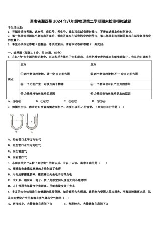 湖南省湘西州2024年八年级物理第二学期期末检测模拟试题含解析.doc