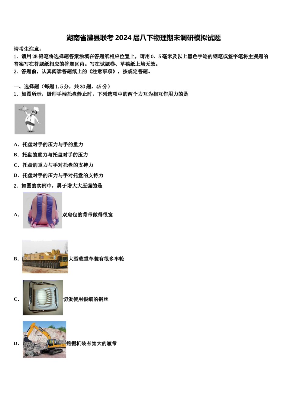 湖南省澧县联考2024届八下物理期末调研模拟试题含解析.doc_第1页