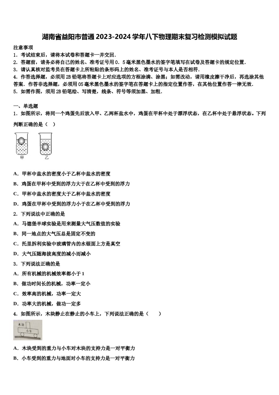 湖南省益阳市普通2023-2024学年八下物理期末复习检测模拟试题含解析.doc_第1页