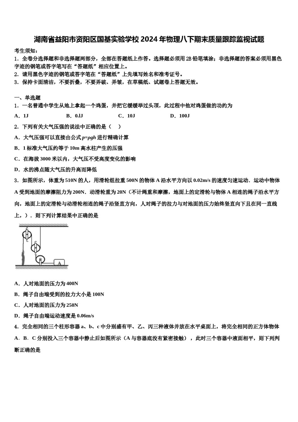 湖南省益阳市资阳区国基实验学校2024年物理八下期末质量跟踪监视试题含解析.doc_第1页