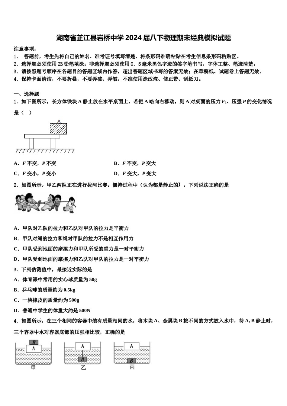 湖南省芷江县岩桥中学2024届八下物理期末经典模拟试题含解析.doc_第1页