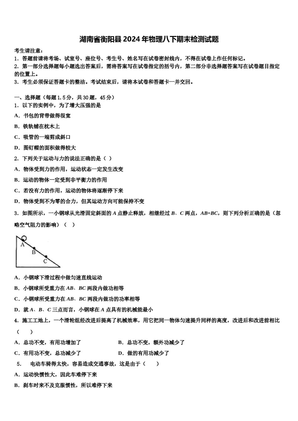 湖南省衡阳县2024年物理八下期末检测试题含解析.doc_第1页