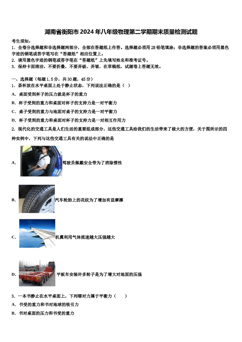 湖南省衡阳市2024年八年级物理第二学期期末质量检测试题含解析.doc_第1页