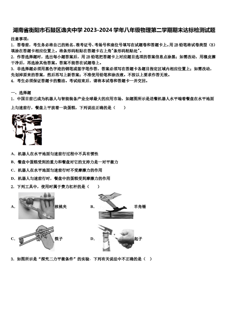 湖南省衡阳市石鼓区逸夫中学2023-2024学年八年级物理第二学期期末达标检测试题含解析.doc_第1页