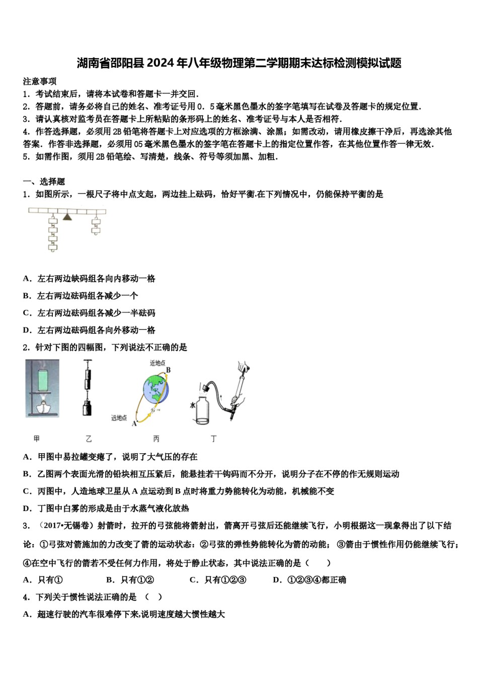 湖南省邵阳县2024年八年级物理第二学期期末达标检测模拟试题含解析.doc_第1页