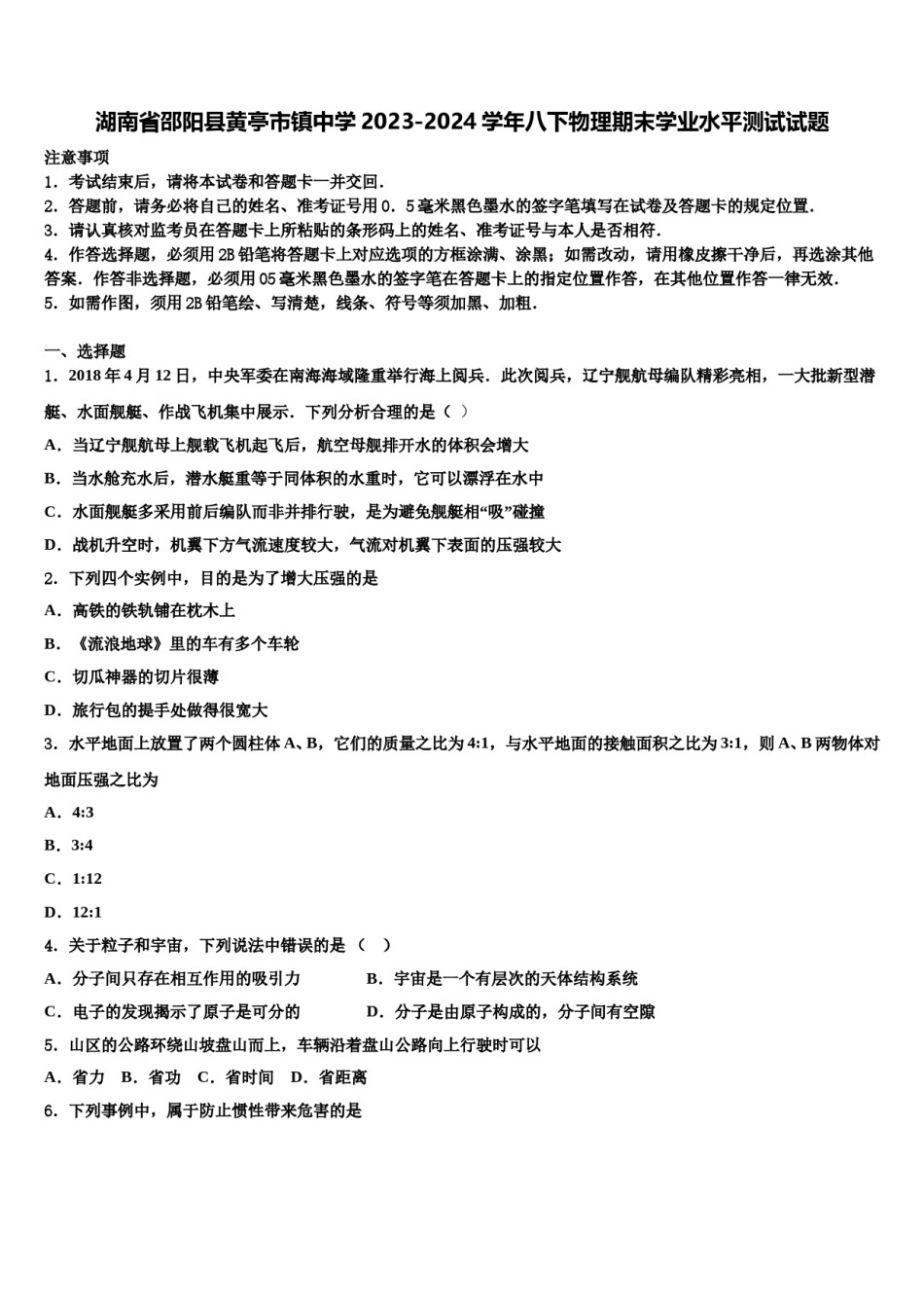 湖南省邵阳县黄亭市镇中学2023-2024学年八下物理期末学业水平测试试题含解析.doc_第1页