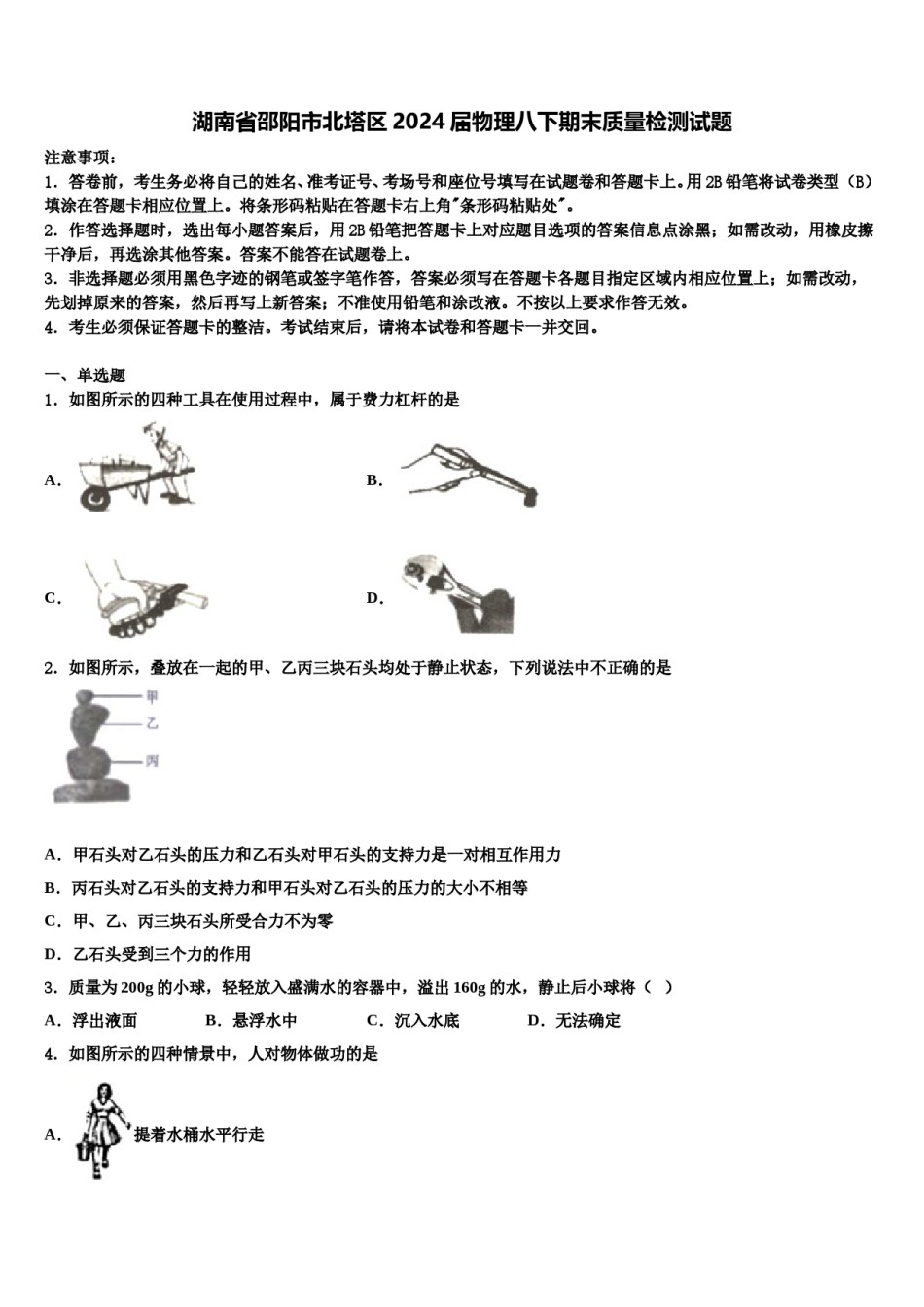 湖南省邵阳市北塔区2024届物理八下期末质量检测试题含解析.doc_第1页
