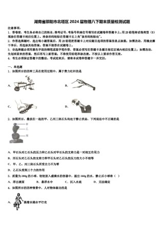 湖南省邵阳市北塔区2024届物理八下期末质量检测试题含解析.doc