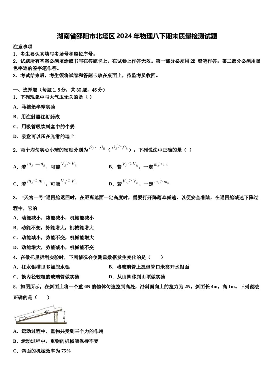 湖南省邵阳市北塔区2024年物理八下期末质量检测试题含解析.doc_第1页
