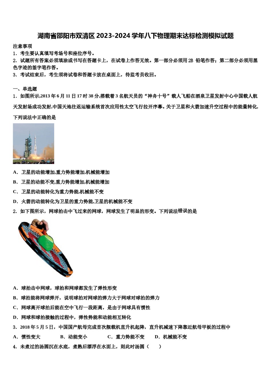 湖南省邵阳市双清区2023-2024学年八下物理期末达标检测模拟试题含解析.doc_第1页