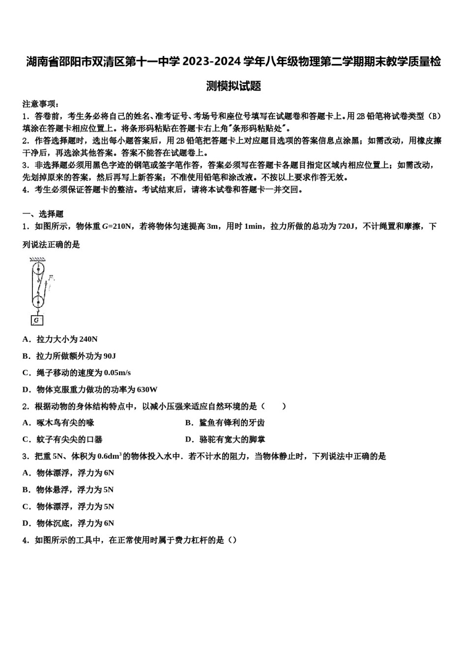 湖南省邵阳市双清区第十一中学2023-2024学年八年级物理第二学期期末教学质量检测模拟试题含解析.doc_第1页