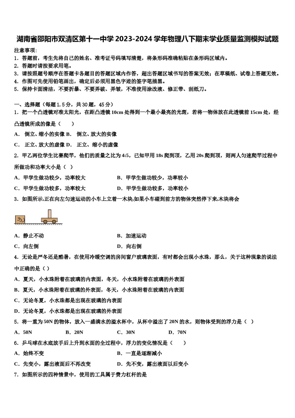 湖南省邵阳市双清区第十一中学2023-2024学年物理八下期末学业质量监测模拟试题含解析.doc_第1页