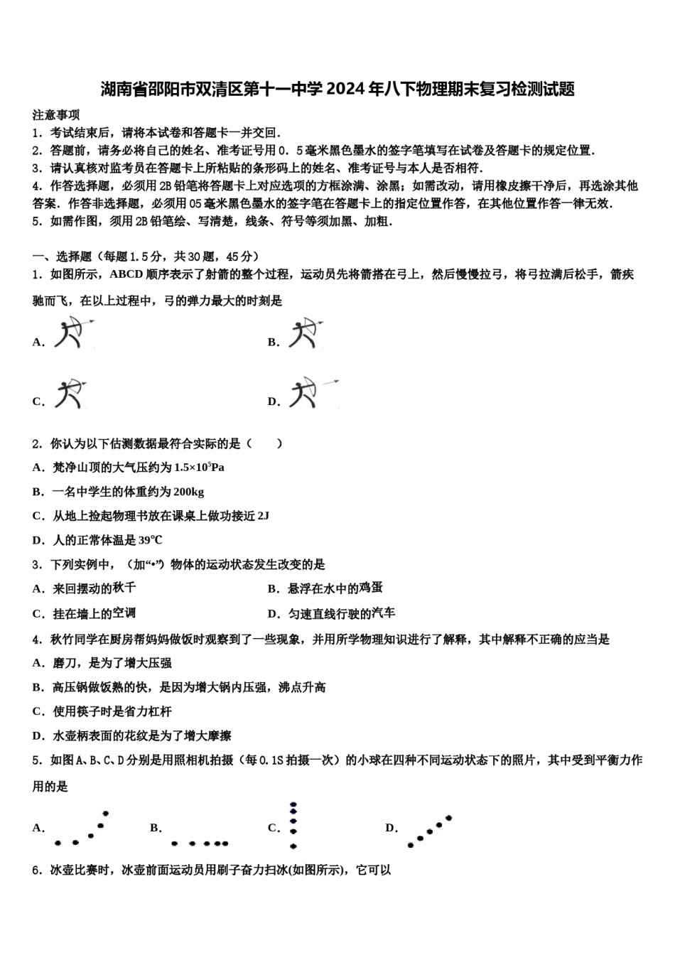 湖南省邵阳市双清区第十一中学2024年八下物理期末复习检测试题含解析.doc_第1页