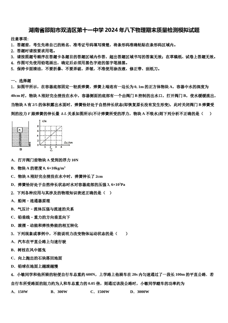 湖南省邵阳市双清区第十一中学2024年八下物理期末质量检测模拟试题含解析.doc_第1页