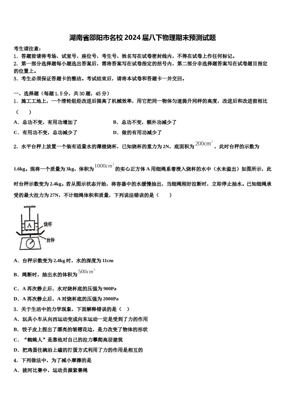 湖南省邵阳市名校2024届八下物理期末预测试题含解析.doc_第1页