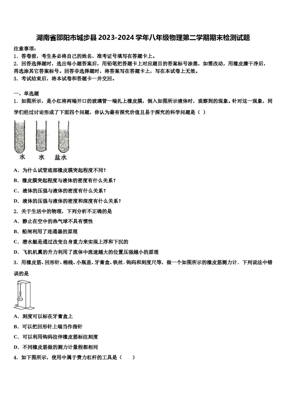 湖南省邵阳市城步县2023-2024学年八年级物理第二学期期末检测试题含解析.doc_第1页
