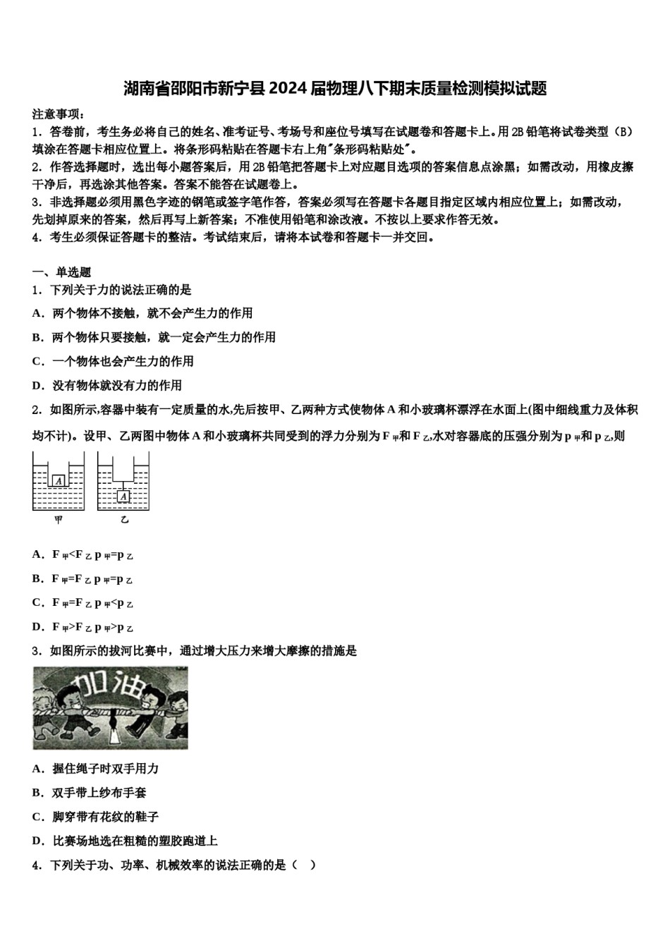 湖南省邵阳市新宁县2024届物理八下期末质量检测模拟试题含解析.doc_第1页