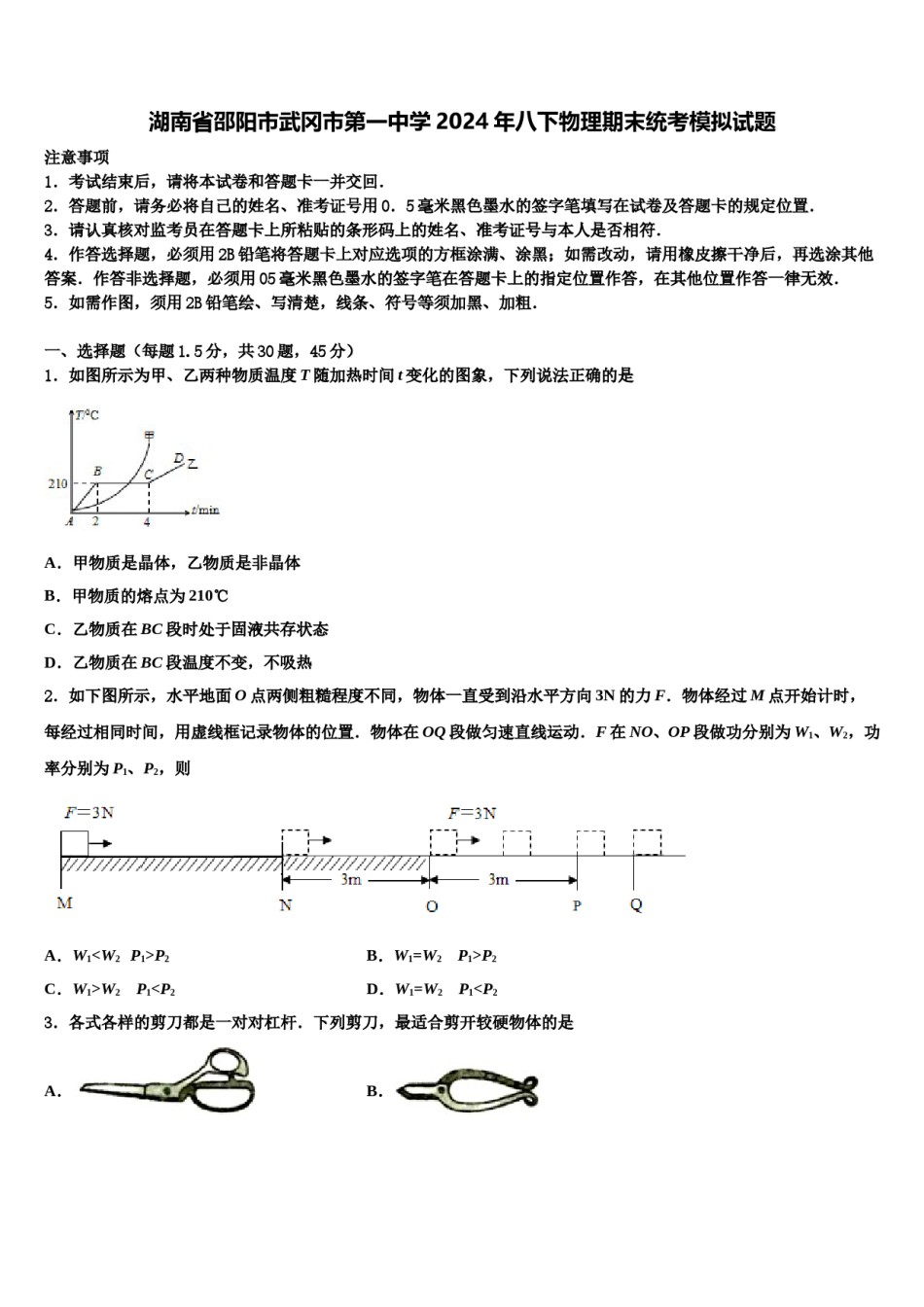 湖南省邵阳市武冈市第一中学2024年八下物理期末统考模拟试题含解析.doc_第1页