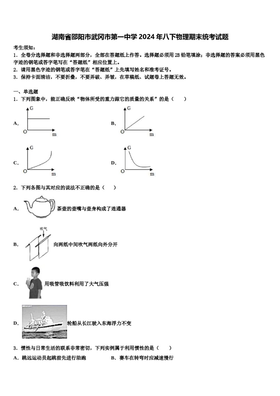 湖南省邵阳市武冈市第一中学2024年八下物理期末统考试题含解析.doc_第1页