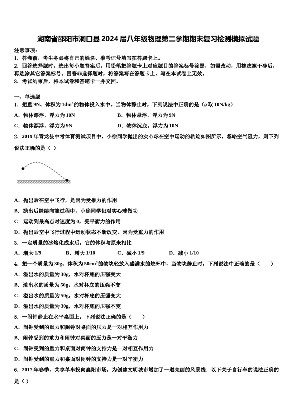 湖南省邵阳市洞口县2024届八年级物理第二学期期末复习检测模拟试题含解析.doc_第1页
