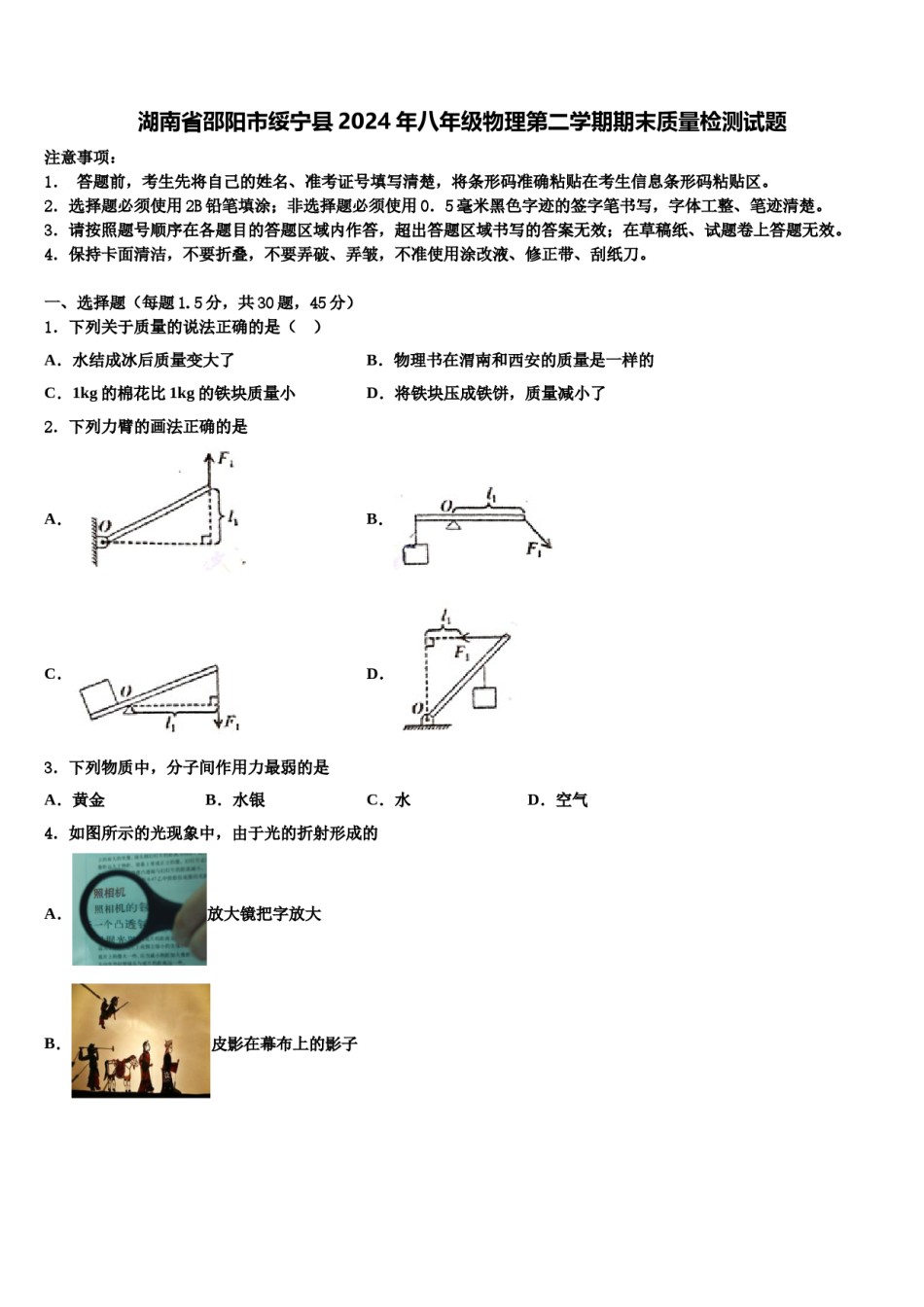 湖南省邵阳市绥宁县2024年八年级物理第二学期期末质量检测试题含解析.doc_第1页