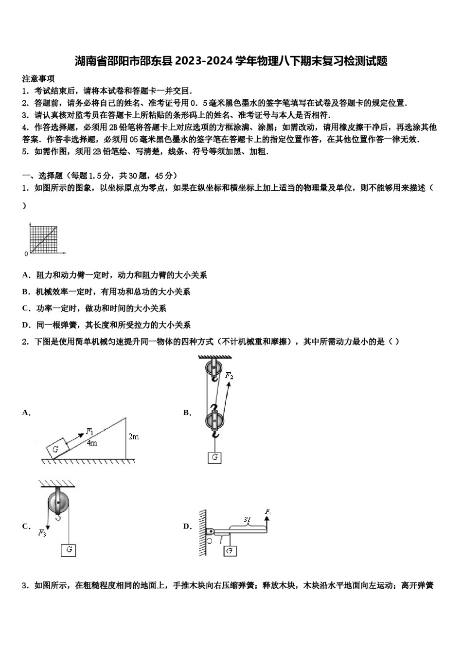 湖南省邵阳市邵东县2023-2024学年物理八下期末复习检测试题含解析.doc_第1页