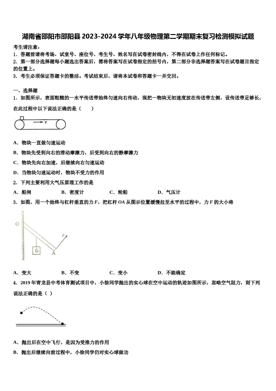 湖南省邵阳市邵阳县2023-2024学年八年级物理第二学期期末复习检测模拟试题含解析.doc_第1页