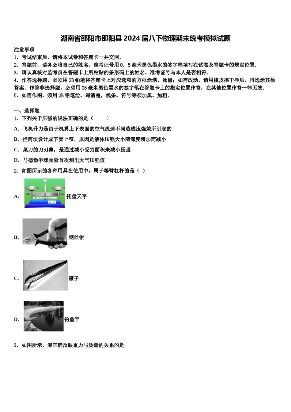 湖南省邵阳市邵阳县2024届八下物理期末统考模拟试题含解析.doc_第1页