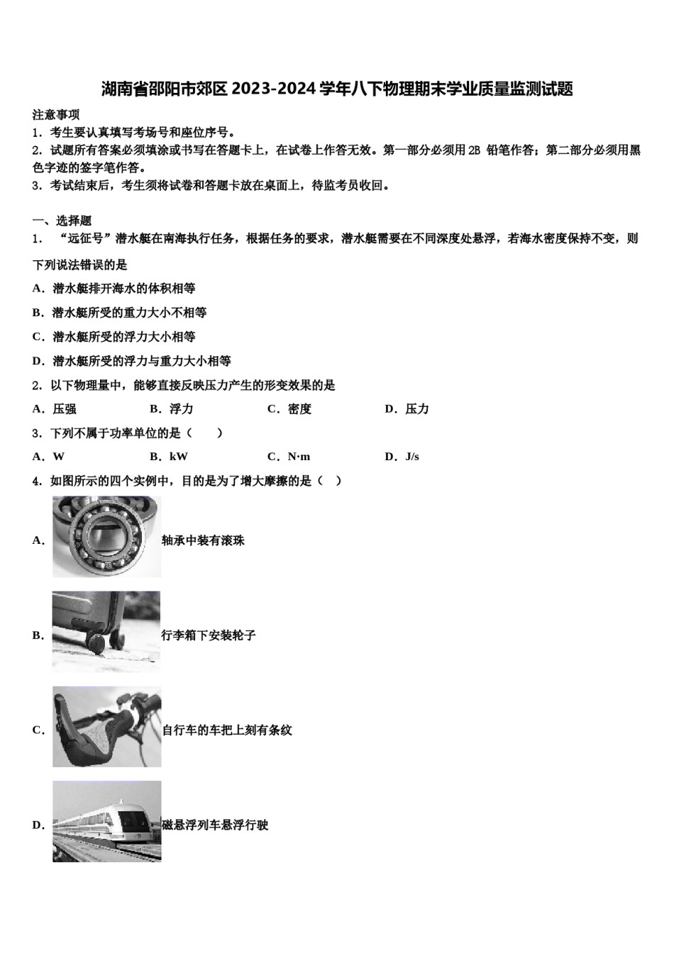 湖南省邵阳市郊区2023-2024学年八下物理期末学业质量监测试题含解析.doc_第1页