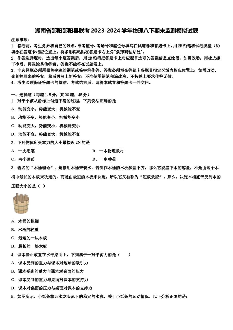 湖南省邵阳邵阳县联考2023-2024学年物理八下期末监测模拟试题含解析.doc_第1页