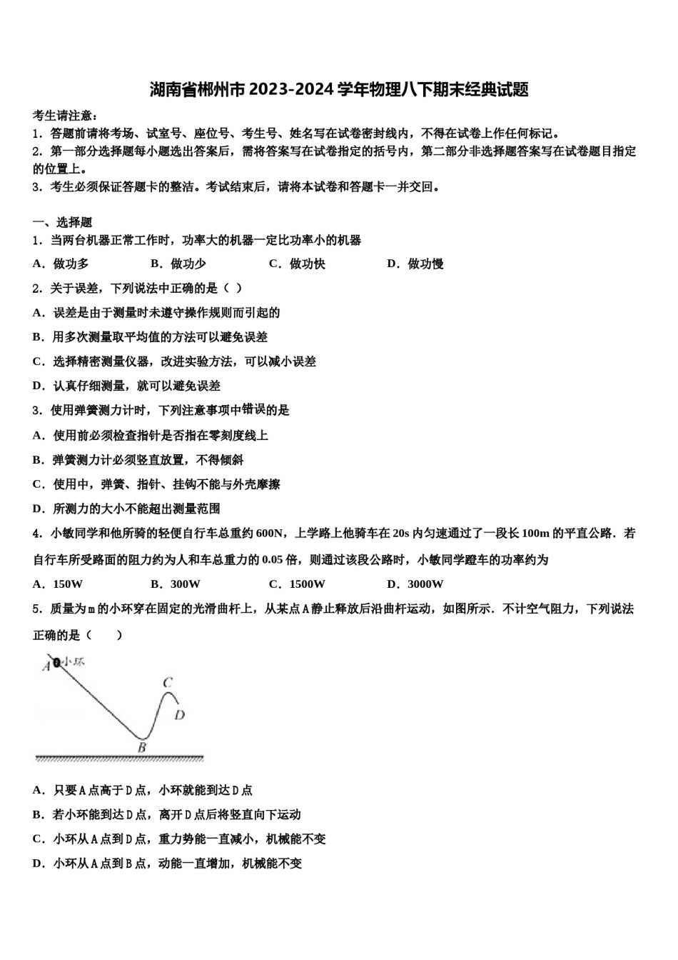 湖南省郴州市2023-2024学年物理八下期末经典试题含解析.doc_第1页