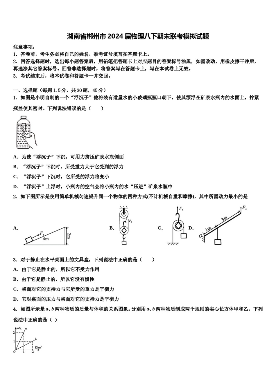 湖南省郴州市2024届物理八下期末联考模拟试题含解析.doc_第1页