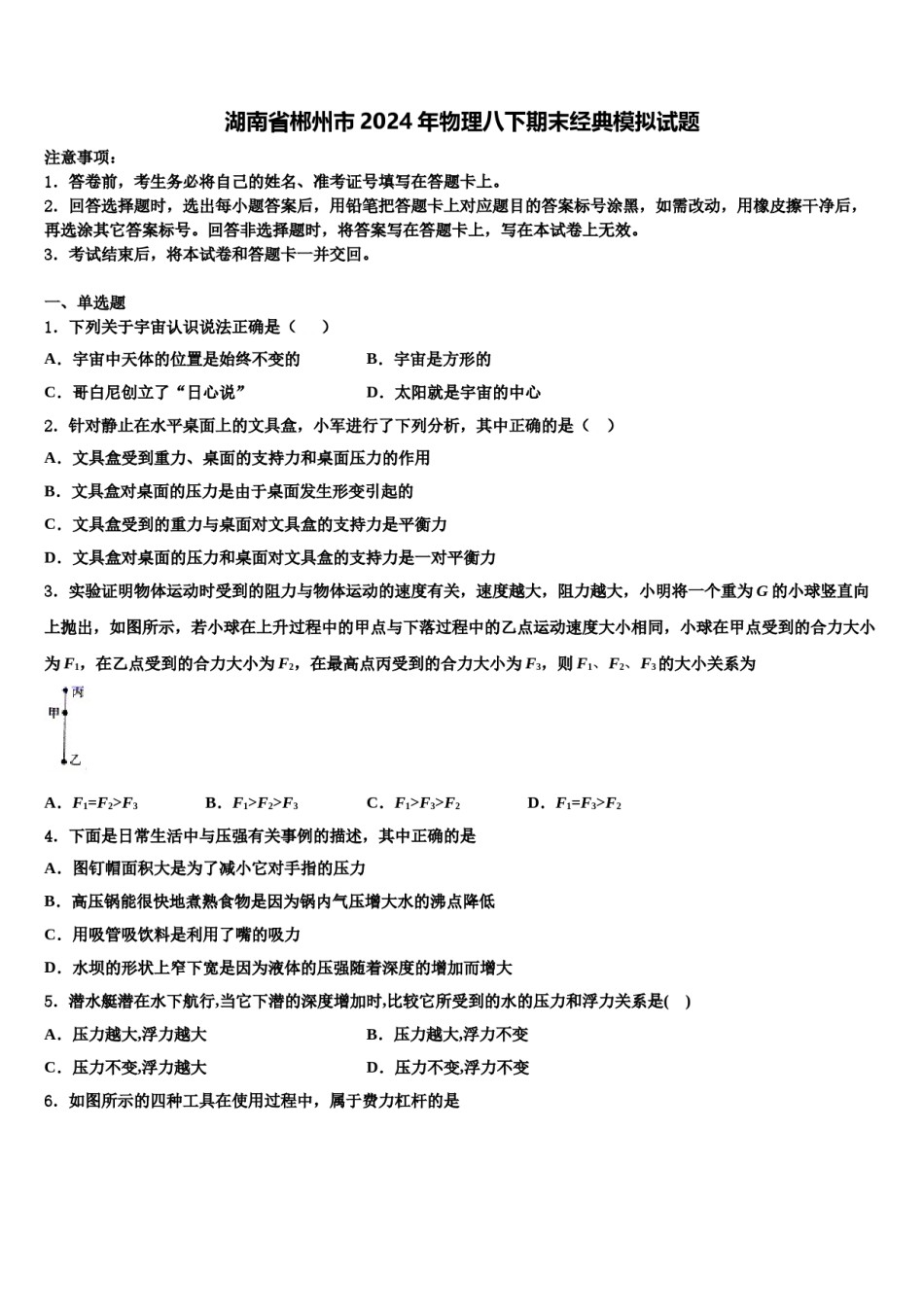 湖南省郴州市2024年物理八下期末经典模拟试题含解析.doc_第1页
