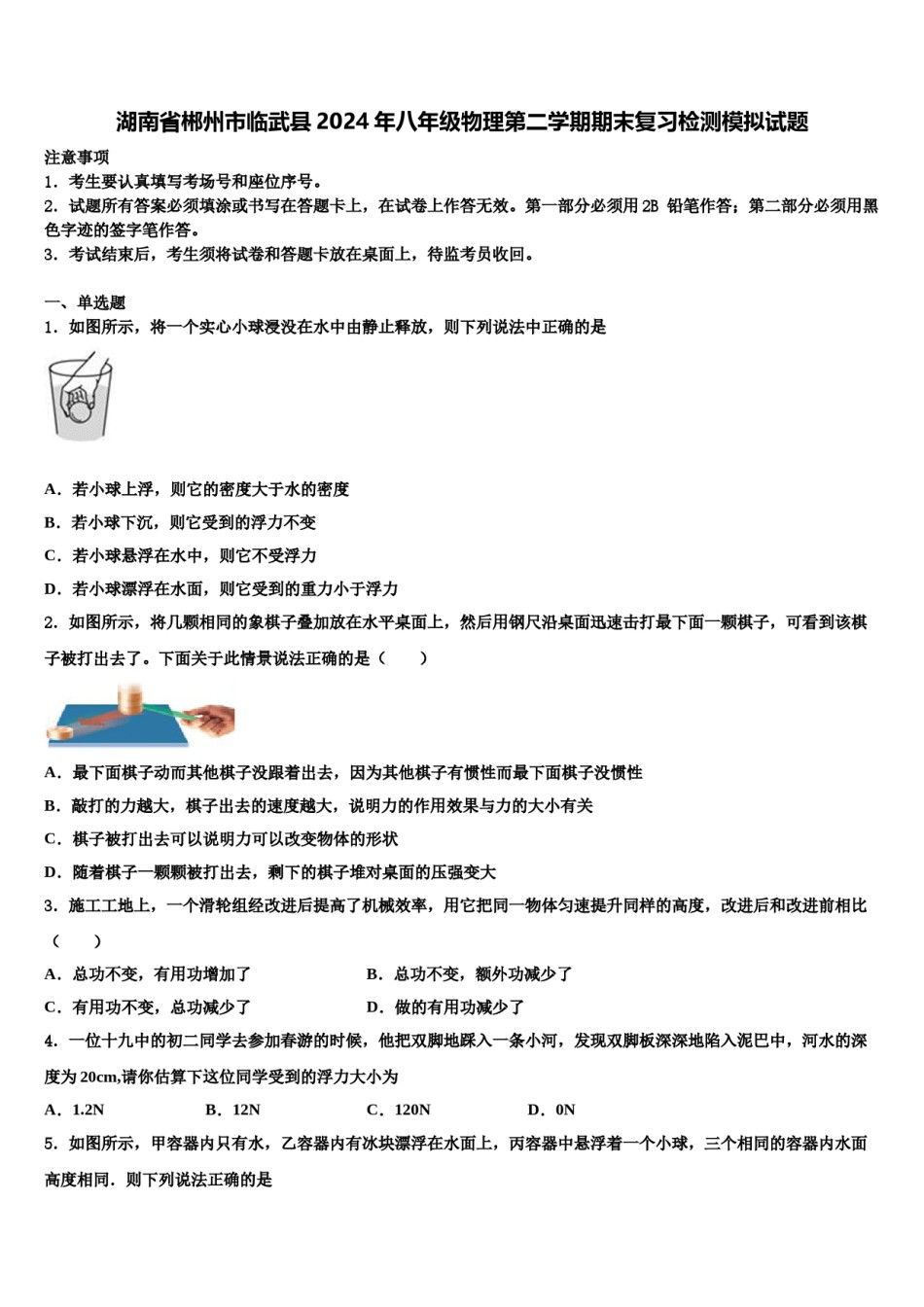 湖南省郴州市临武县2024年八年级物理第二学期期末复习检测模拟试题含解析.doc_第1页