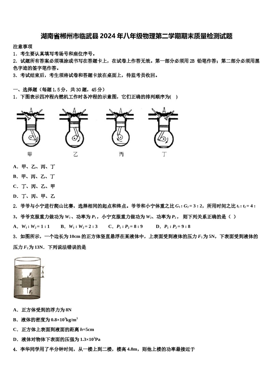 湖南省郴州市临武县2024年八年级物理第二学期期末质量检测试题含解析.doc_第1页