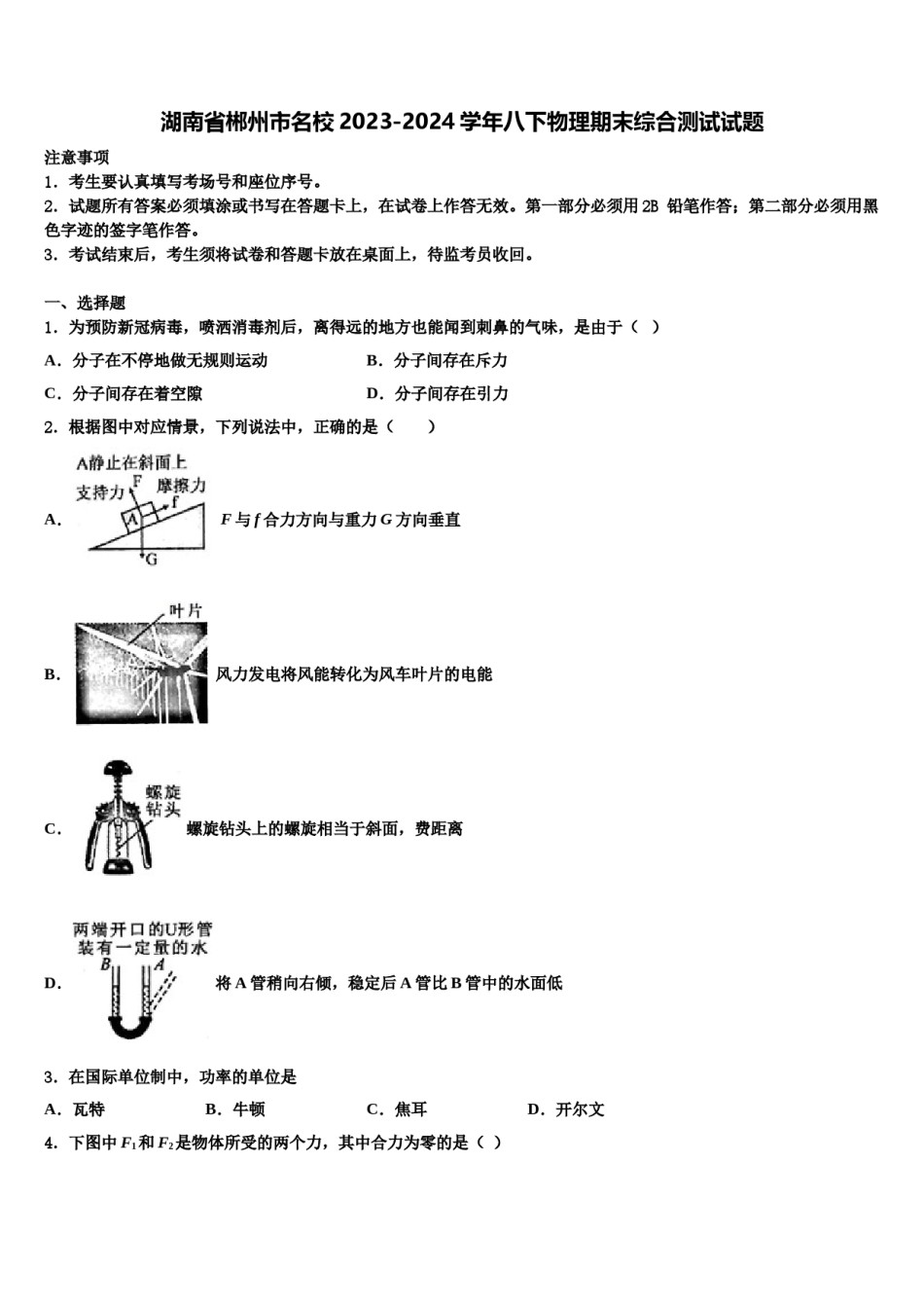 湖南省郴州市名校2023-2024学年八下物理期末综合测试试题含解析.doc_第1页