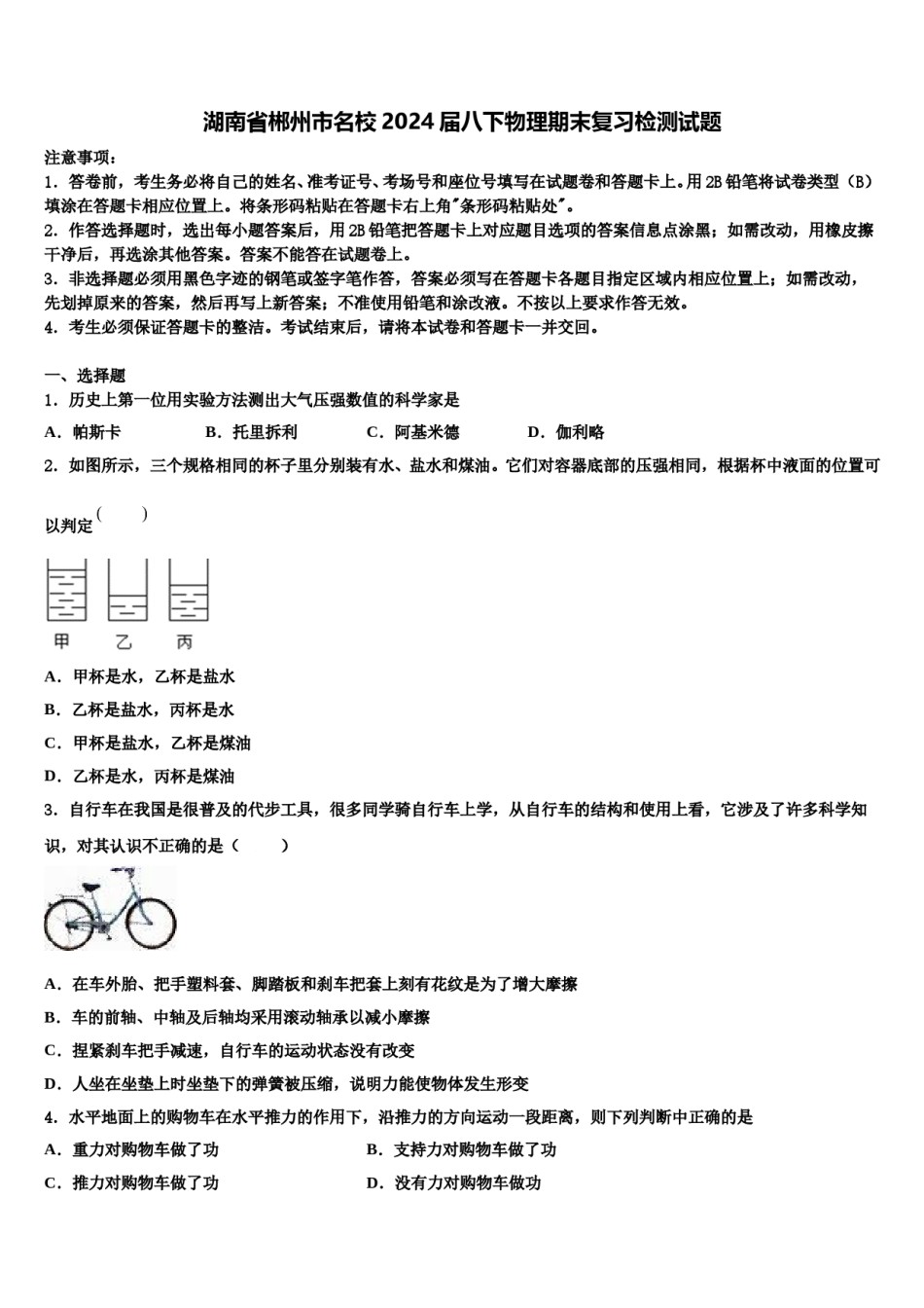 湖南省郴州市名校2024届八下物理期末复习检测试题含解析.doc_第1页