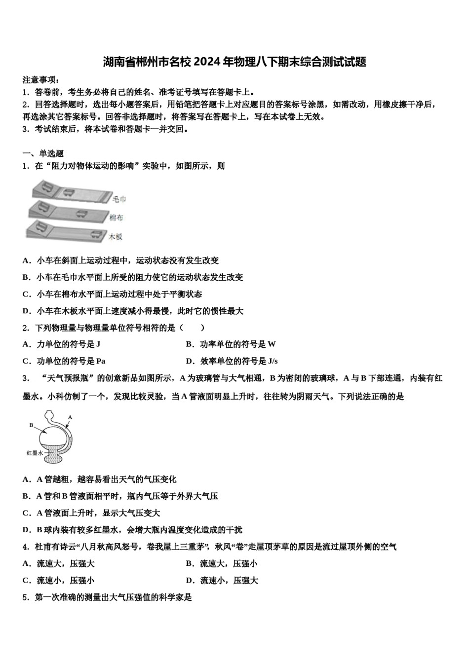 湖南省郴州市名校2024年物理八下期末综合测试试题含解析.doc_第1页